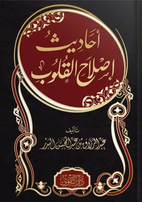 أحاديث إصلاح القلوب